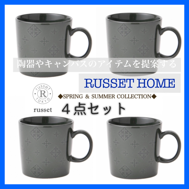 新品・タグ付【russet HOME】モノグラムマグカップ グリーン 4個セット