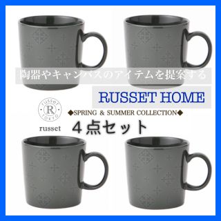 ラシット(Russet)の新品・タグ付【russet HOME】モノグラムマグカップ グリーン 4個セット(マグカップ)