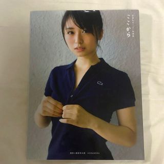 ケヤキザカフォーティーシックス(欅坂46(けやき坂46))の「ここから 長濱ねる1st写真集」(アイドルグッズ)