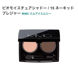 エムアイエムシー(MiMC)のmimc 15 ネーキッドプレジャー ピンクベージュ×マットダークブラウン(アイシャドウ)