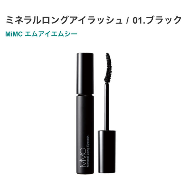 MiMC(エムアイエムシー)のmimc ミネラルロングアイラッシュ / 01.ブラック コスメ/美容のベースメイク/化粧品(マスカラ)の商品写真