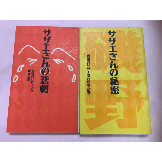 サザエさんの秘密とサザエさんの悲劇の二冊セット の通販 By しろたん ラクマ