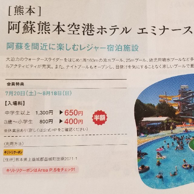 ★送料無料★阿蘇 熊本空港ホテル エミナース プール入場料半額券 8/18迄 チケットの施設利用券(プール)の商品写真
