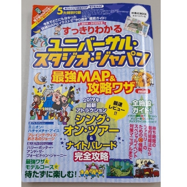 USJ(ユニバーサルスタジオジャパン)のﾕﾆﾊﾞｰｻﾙ・ｽﾀｼﾞｵ・ｼﾞｬﾊﾟﾝ最強MAP&攻略ワザ チケットの施設利用券(遊園地/テーマパーク)の商品写真