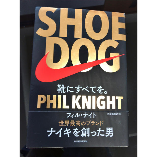 NIKE(ナイキ)のSHOE DOG （シュードッグ）靴にすべてを。 エンタメ/ホビーの本(ビジネス/経済)の商品写真