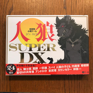 ゲントウシャ(幻冬舎)の人狼 カードゲーム スーパーデラックス 新品(その他)
