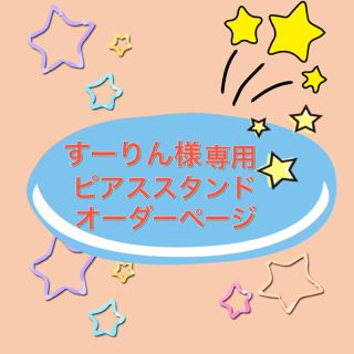 【すーりん様専用】ピアススタンドオーダーページ(ピアス)