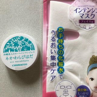 チュラコス☆ネオわらびはだ  インテンシブマスク付(オールインワン化粧品)