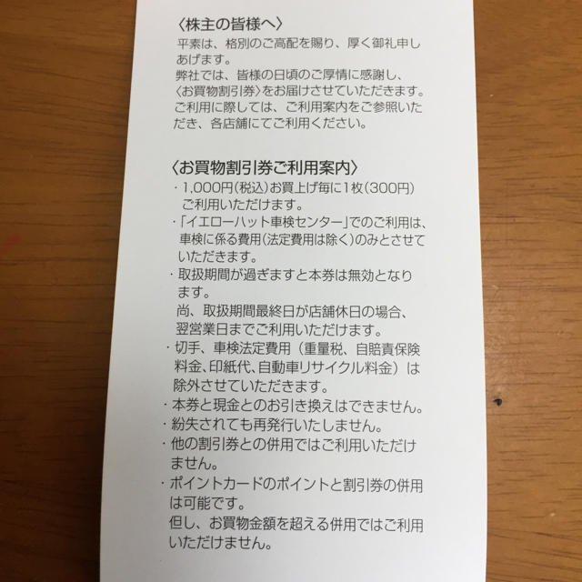 しょうちゃん専用★イエローハット 株主優待券3,000円分 チケットの優待券/割引券(その他)の商品写真