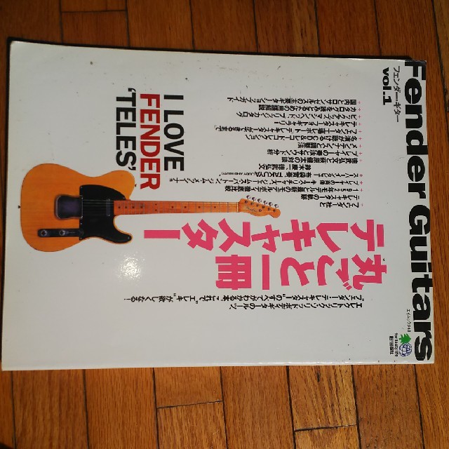 Fender Guitars vol.1 丸ごと一冊テレキャスター  　中古品 エンタメ/ホビーの本(趣味/スポーツ/実用)の商品写真