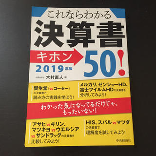 これならわかる決算書キホン50 2019年度版(ビジネス/経済)