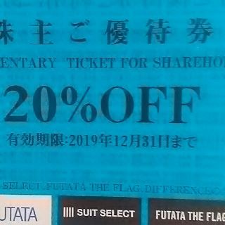 コナカ株主優待券20% フタタ スーツセレクト 割引券 お買い物券(ショッピング)