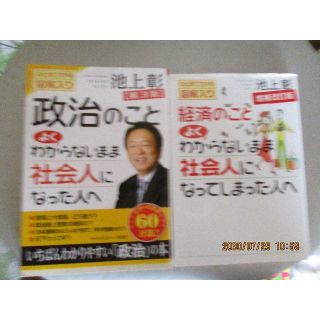 美品 政治のこと・経済のことよくわからないまま社会人に～池上彰2冊セット(ビジネス/経済)