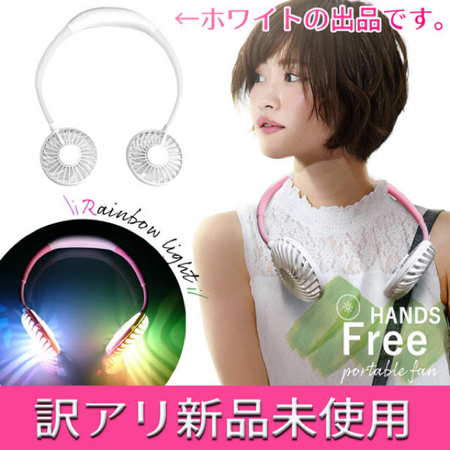 訳アリ格安!ハンズフリーファン 首かけ扇風機 レインボーLED ハンディファン ネックファン ハンズフリー扇風機 わけあり品
