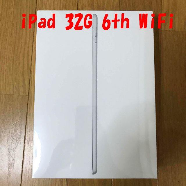 新品・未開封 iPad 32GB シルバー Wi-Fi 第6世代 2018PC/タブレット