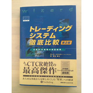 トレーディングシステム徹底比較 第2版(語学/参考書)