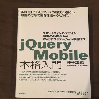 jQuery Mobile本格入門(コンピュータ/IT)