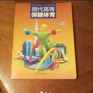 現代高等保健体育 教科書(語学/参考書)