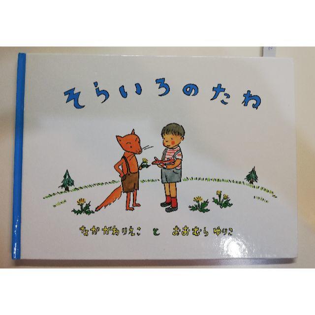 【4冊セット】たのしいたてもの（「かがくのとも」オマケ）+なかがわえりこ絵本2冊 エンタメ/ホビーの本(絵本/児童書)の商品写真