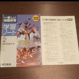 新しい保健体育学習ノート２+解答編(語学/参考書)