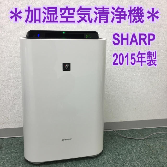 SHARP シャープ 加湿空気清浄機 2015年製