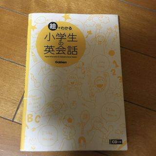 ガッケン(学研)の絵でわかる小学生の英会話 ローズマリー様(語学/参考書)