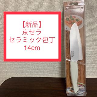 キョウセラ(京セラ)の【新品】京セラ セラミック包丁 14cm 三徳包丁 ホワイト(調理道具/製菓道具)