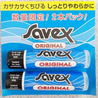 サベックス(Savex)のサベックスオリジナルリップクリーム２本セット(リップケア/リップクリーム)