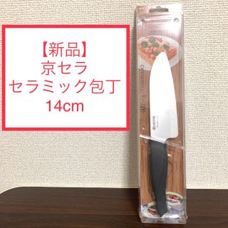 キョウセラ(京セラ)の【新品】京セラ セラミック包丁 14cm 三徳包丁 ブラック(調理道具/製菓道具)