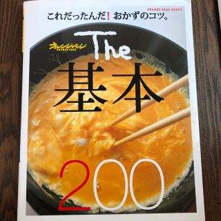 オレンジページ The 基本 200(住まい/暮らし/子育て)