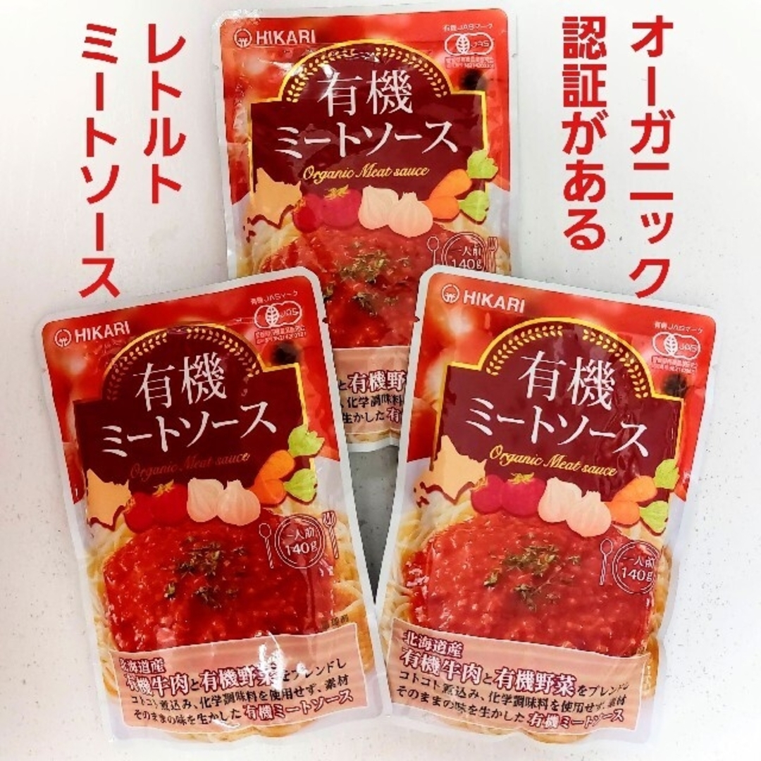 🌟有機ミートソース(レトルト)3パックセット 食品/飲料/酒の加工食品(レトルト食品)の商品写真