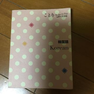 ことりっぷ 韓国語(語学/参考書)