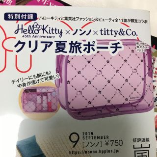 ティティアンドコー(titty&co)の★★【未開封・送料込】ノンノ 付録 キティ ポーチ(ポーチ)