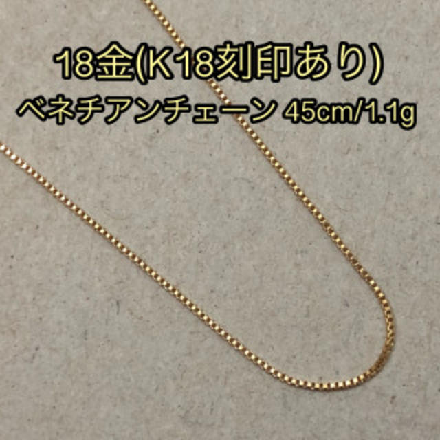 日本製18金/K18刻印あり】18金/45cmベネチアンチェーン