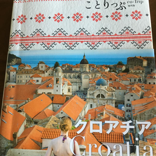 旺文社(オウブンシャ)のことりっぷ クロアチア エンタメ/ホビーの本(地図/旅行ガイド)の商品写真