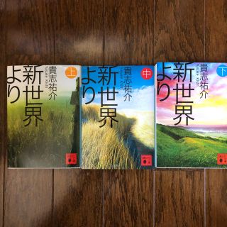 コウダンシャ(講談社)の新世界より 上中下(文学/小説)