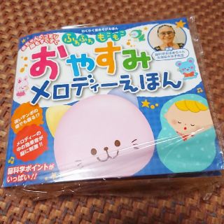 おやすみメロディーえほん(知育玩具)