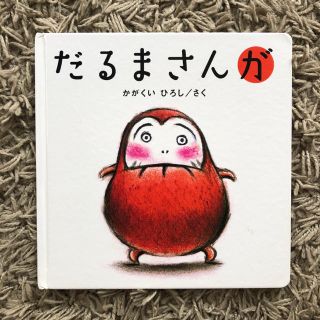 だるまさんが(絵本/児童書)