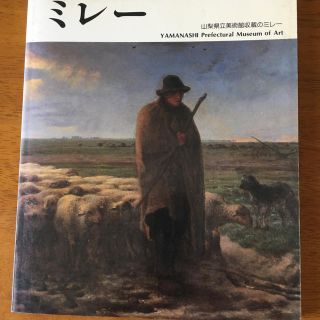 ミレー 画集（山梨県立美術館収蔵のミレー）(その他)