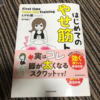 カドカワショテン(角川書店)のnanaさん専用はじめてのやせ筋トレ(エクササイズ用品)