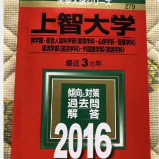 ★上智大学 最強3ケ年  赤本★2016(語学/参考書)