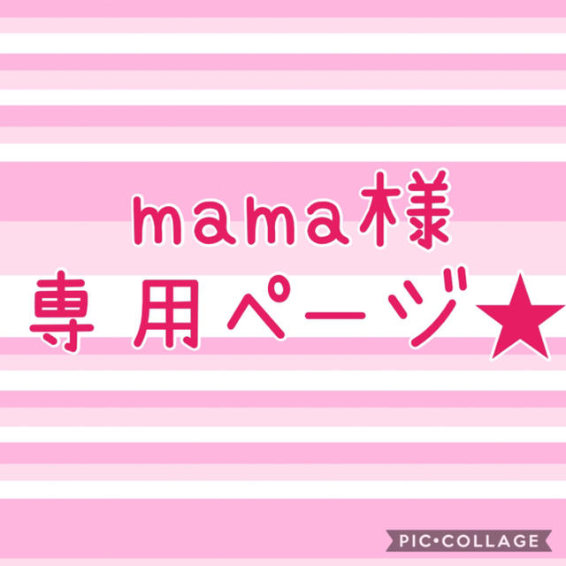 mama様専用ページ☆17日までお取り置き rondabalita.net