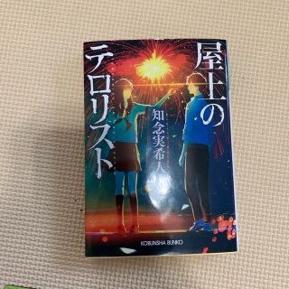 コウブンシャ(光文社)の屋上のテロリスト 知念実希人(文学/小説)