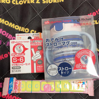 リッチェル(Richell)の未使用☆赤ちゃん本舗限定 リッチェル お出かけストローマグ 200ml(マグカップ)