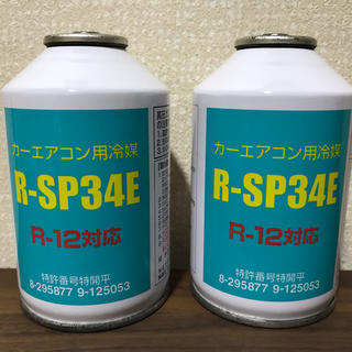 【本数相談可】カーエアコン用ガス R-SP34E  R-12対応(メンテナンス用品)