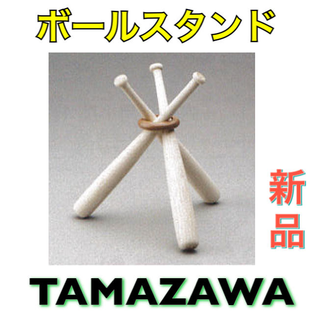 Tamazawa(タマザワ)のタマザワ 野球 ボールスタンド サインボール置き台 スポーツ/アウトドアの野球(記念品/関連グッズ)の商品写真