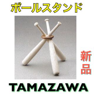 タマザワ(Tamazawa)のタマザワ 野球 ボールスタンド サインボール置き台(記念品/関連グッズ)