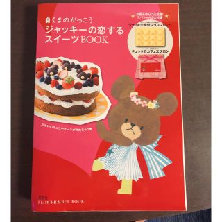 クマノガッコウ(くまのがっこう)のくまのがっこうジャッキーの恋するスイーツBOOK(キャラクターグッズ)