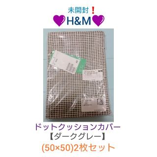 エイチアンドエム(H&M)の未開封❗H&M♥️クッションカバー(ダークグレー)２枚セット(クッションカバー)