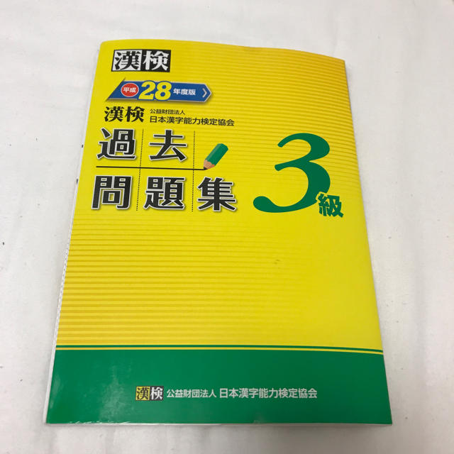 【送料込】漢検 3級 過去問題集 エンタメ/ホビーの本(資格/検定)の商品写真